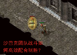 沙巴克团队战斗如何高效配合制胜? 沙巴克团队战斗如何高效配合制胜?