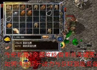 传奇私服1全部攻略有哪些关键要点?如何快速提升战力与获取顶级装备? 传奇私服1全部攻略有哪些关键要点?如何快速提升战力与获取顶级装备?