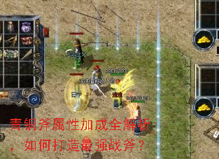青铜斧属性加成全解析,如何打造最强战斧? 青铜斧属性加成全解析,如何打造最强战斧?