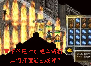 青铜斧属性加成全解析,如何打造最强战斧? 青铜斧属性加成全解析,如何打造最强战斧?