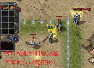 传奇私服怀旧服财富卡如何获取与使用? 传奇私服怀旧服财富卡如何获取与使用?