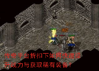 传奇平台折扣下如何快速提升战力与获取稀有装备? 传奇平台折扣下如何快速提升战力与获取稀有装备?