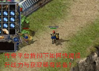 传奇平台折扣下如何快速提升战力与获取稀有装备? 传奇平台折扣下如何快速提升战力与获取稀有装备?