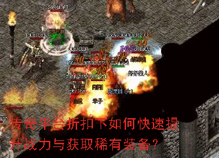 传奇平台折扣下如何快速提升战力与获取稀有装备? 传奇平台折扣下如何快速提升战力与获取稀有装备?