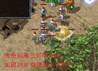 传奇私服法师PK对决,如何制定有效战术取胜? 传奇私服法师PK对决,如何制定有效战术取胜?