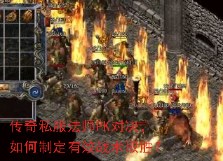 传奇私服法师PK对决,如何制定有效战术取胜? 传奇私服法师PK对决,如何制定有效战术取胜?