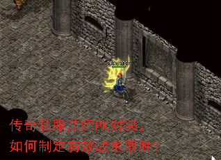 传奇私服法师PK对决,如何制定有效战术取胜? 传奇私服法师PK对决,如何制定有效战术取胜?
