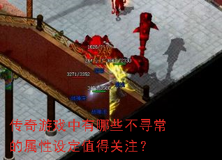 传奇游戏中有哪些不寻常的属性设定值得关注? 传奇游戏中有哪些不寻常的属性设定值得关注?