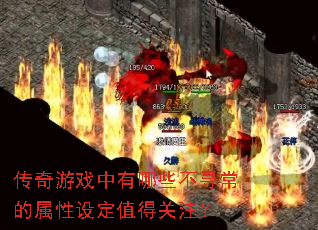 传奇游戏中有哪些不寻常的属性设定值得关注? 传奇游戏中有哪些不寻常的属性设定值得关注?
