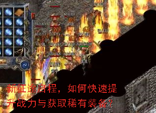 新征途启程,如何快速提升战力与获取稀有装备? 新征途启程,如何快速提升战力与获取稀有装备?