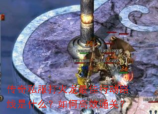 传奇私服打火龙最佳行动路线是什么?如何高效通关? 传奇私服打火龙最佳行动路线是什么?如何高效通关?