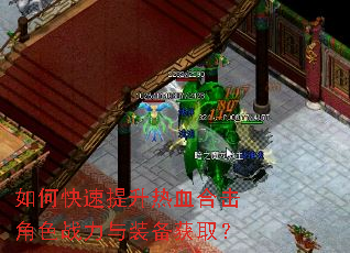 如何快速提升热血合击角色战力与装备获取? 如何快速提升热血合击角色战力与装备获取?