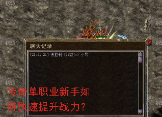 传奇单职业新手如何快速提升战力? 传奇单职业新手如何快速提升战力?