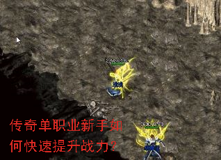 传奇单职业新手如何快速提升战力? 传奇单职业新手如何快速提升战力?