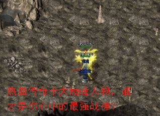 热血传奇十大巅峰人物,谁才是你心中的最强战神? 热血传奇十大巅峰人物,谁才是你心中的最强战神?