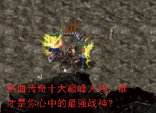 热血传奇十大巅峰人物,谁才是你心中的最强战神? 热血传奇十大巅峰人物,谁才是你心中的最强战神?