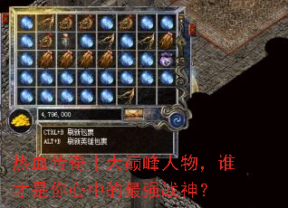 热血传奇十大巅峰人物,谁才是你心中的最强战神? 热血传奇十大巅峰人物,谁才是你心中的最强战神?
