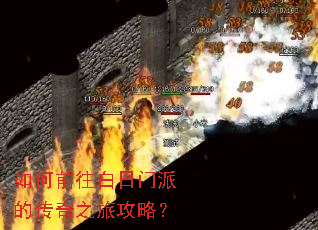 如何前往白日门派的传奇之旅攻略? 如何前往白日门派的传奇之旅攻略?