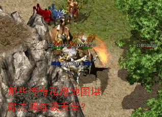 哪些传奇私服地图堪称法师练级天堂? 哪些传奇私服地图堪称法师练级天堂?