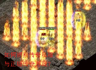 如何辨别传奇私服与正版传奇游戏? 如何辨别传奇私服与正版传奇游戏?