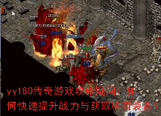 yy180������Ϸ�������ʣ���ο�������ս�����ȡϡ��װ����