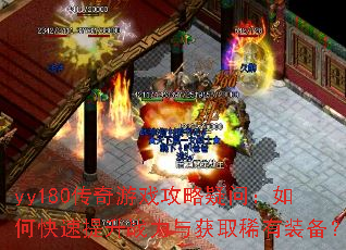 yy180������Ϸ�������ʣ���ο�������ս�����ȡϡ��װ����