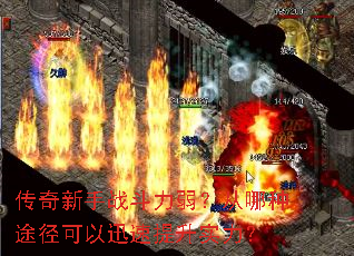 传奇新手战斗力弱?从哪种途径可以迅速提升实力? 传奇新手战斗力弱?从哪种途径可以迅速提升实力?