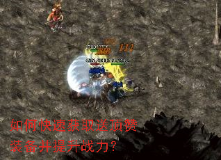 如何快速获取送顶赞装备并提升战力? 如何快速获取送顶赞装备并提升战力?