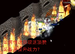 如何快速获取送顶赞装备并提升战力? 如何快速获取送顶赞装备并提升战力?