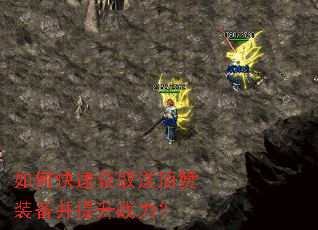 如何快速获取送顶赞装备并提升战力? 如何快速获取送顶赞装备并提升战力?
