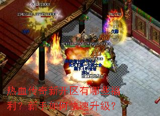 热血传奇新开区有哪些福利?新手如何快速升级? 热血传奇新开区有哪些福利?新手如何快速升级?