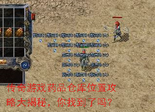 传奇游戏药品仓库位置攻略大揭秘,你找到了吗? 传奇游戏药品仓库位置攻略大揭秘,你找到了吗?