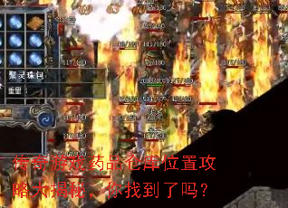 传奇游戏药品仓库位置攻略大揭秘,你找到了吗? 传奇游戏药品仓库位置攻略大揭秘,你找到了吗?