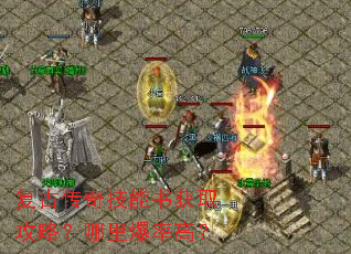 复古传奇技能书获取攻略?哪里爆率高? 复古传奇技能书获取攻略?哪里爆率高?