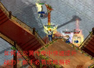 如何在炎黄传奇中快速提升战力?新手必看攻略解析 如何在炎黄传奇中快速提升战力?新手必看攻略解析