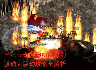 王者传奇人物如何顺利渡劫?渡劫攻略全解析 王者传奇人物如何顺利渡劫?渡劫攻略全解析