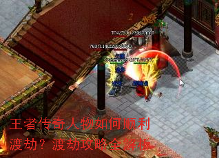王者传奇人物如何顺利渡劫?渡劫攻略全解析 王者传奇人物如何顺利渡劫?渡劫攻略全解析