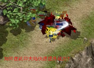如何在武印大陆快速提升战力? 如何在武印大陆快速提升战力?