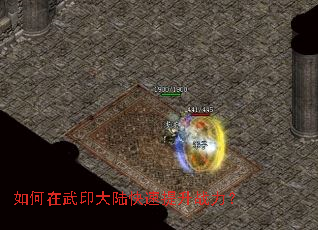 如何在武印大陆快速提升战力? 如何在武印大陆快速提升战力?