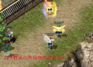 如何在武印大陆快速提升战力? 如何在武印大陆快速提升战力?