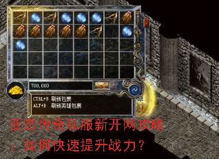 变态传奇私服新开网攻略:如何快速提升战力? 变态传奇私服新开网攻略:如何快速提升战力?