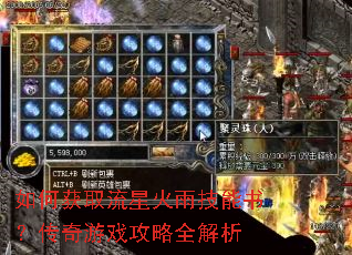 如何获取流星火雨技能书?传奇游戏攻略全解析 如何获取流星火雨技能书?传奇游戏攻略全解析