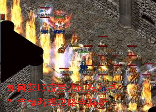 如何获取流星火雨技能书?传奇游戏攻略全解析 如何获取流星火雨技能书?传奇游戏攻略全解析