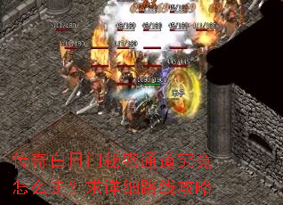传奇白日门秘密通道究竟怎么走?求详细路线攻略 传奇白日门秘密通道究竟怎么走?求详细路线攻略