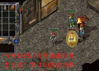 传奇白日门秘密通道究竟怎么走?求详细路线攻略 传奇白日门秘密通道究竟怎么走?求详细路线攻略