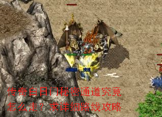 传奇白日门秘密通道究竟怎么走?求详细路线攻略 传奇白日门秘密通道究竟怎么走?求详细路线攻略