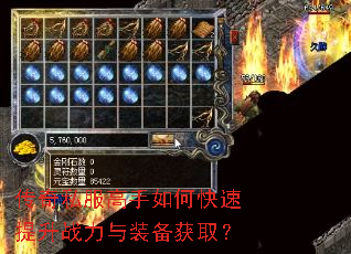 传奇私服高手如何快速提升战力与装备获取? 传奇私服高手如何快速提升战力与装备获取?