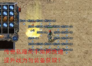 传奇私服高手如何快速提升战力与装备获取? 传奇私服高手如何快速提升战力与装备获取?