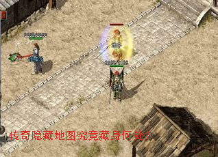 传奇隐藏地图究竟藏身何处? 传奇隐藏地图究竟藏身何处?