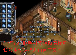 如何在电脑手机互通微端传奇私服中快速提升角色等级? 如何在电脑手机互通微端传奇私服中快速提升角色等级?